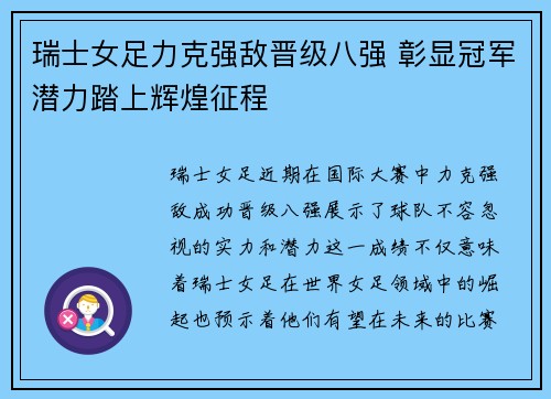 瑞士女足力克强敌晋级八强 彰显冠军潜力踏上辉煌征程