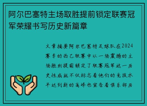 阿尔巴塞特主场取胜提前锁定联赛冠军荣耀书写历史新篇章