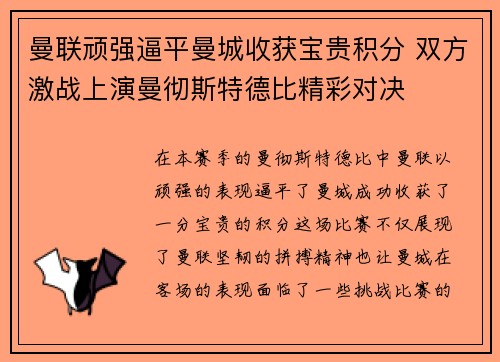 曼联顽强逼平曼城收获宝贵积分 双方激战上演曼彻斯特德比精彩对决