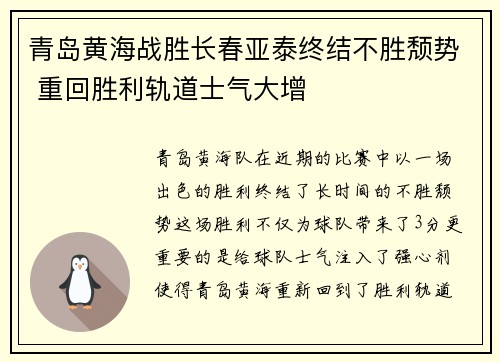 青岛黄海战胜长春亚泰终结不胜颓势 重回胜利轨道士气大增