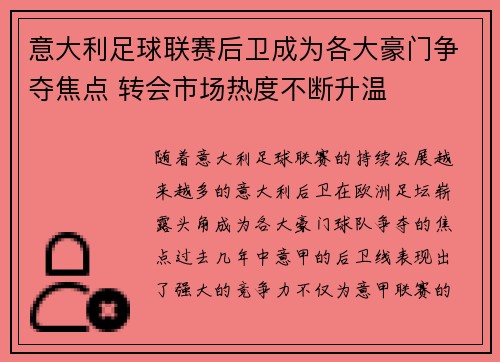 意大利足球联赛后卫成为各大豪门争夺焦点 转会市场热度不断升温