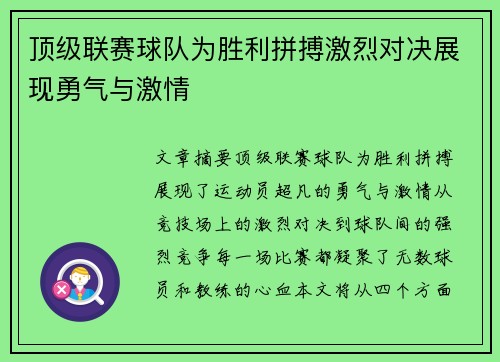 顶级联赛球队为胜利拼搏激烈对决展现勇气与激情