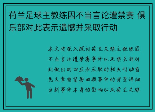 荷兰足球主教练因不当言论遭禁赛 俱乐部对此表示遗憾并采取行动