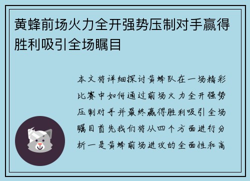 黄蜂前场火力全开强势压制对手赢得胜利吸引全场瞩目