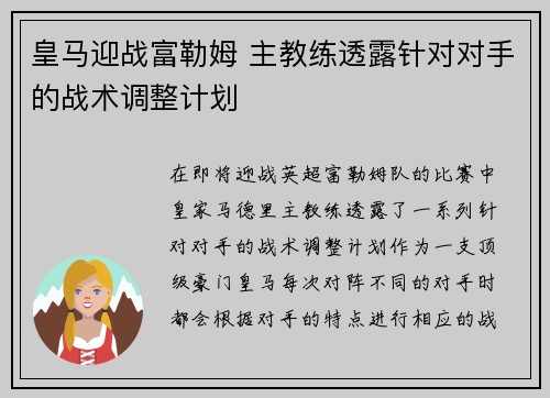 皇马迎战富勒姆 主教练透露针对对手的战术调整计划