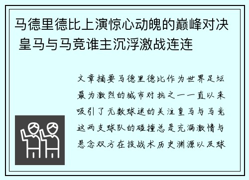 马德里德比上演惊心动魄的巅峰对决 皇马与马竞谁主沉浮激战连连