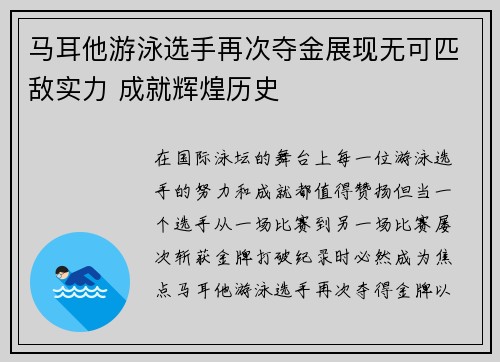 马耳他游泳选手再次夺金展现无可匹敌实力 成就辉煌历史