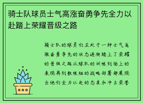 骑士队球员士气高涨奋勇争先全力以赴踏上荣耀晋级之路