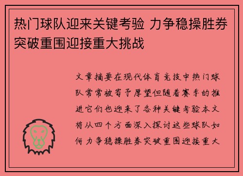 热门球队迎来关键考验 力争稳操胜券突破重围迎接重大挑战