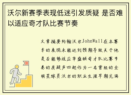 沃尔新赛季表现低迷引发质疑 是否难以适应奇才队比赛节奏