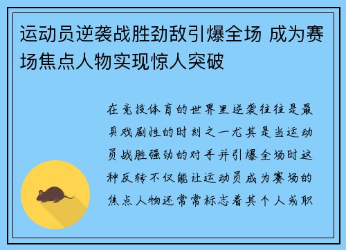 运动员逆袭战胜劲敌引爆全场 成为赛场焦点人物实现惊人突破