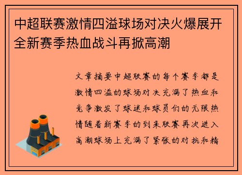 中超联赛激情四溢球场对决火爆展开全新赛季热血战斗再掀高潮