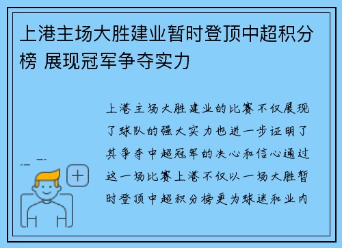 上港主场大胜建业暂时登顶中超积分榜 展现冠军争夺实力