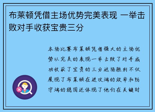 布莱顿凭借主场优势完美表现 一举击败对手收获宝贵三分