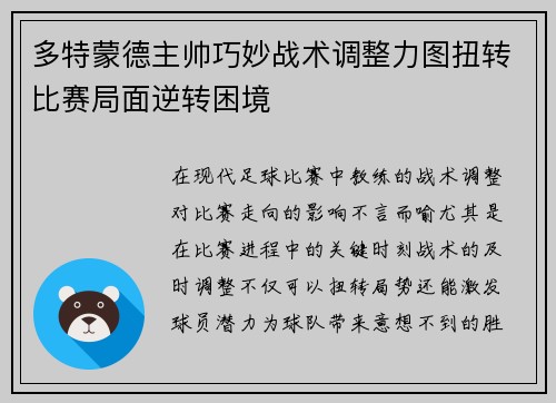 多特蒙德主帅巧妙战术调整力图扭转比赛局面逆转困境