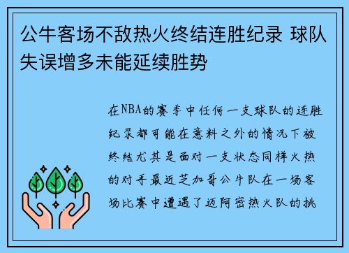 公牛客场不敌热火终结连胜纪录 球队失误增多未能延续胜势