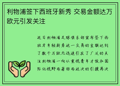 利物浦签下西班牙新秀 交易金额达万欧元引发关注