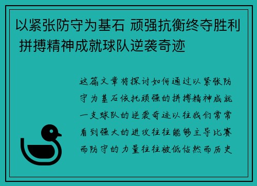 以紧张防守为基石 顽强抗衡终夺胜利 拼搏精神成就球队逆袭奇迹