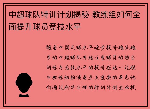 中超球队特训计划揭秘 教练组如何全面提升球员竞技水平