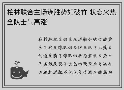 柏林联合主场连胜势如破竹 状态火热全队士气高涨