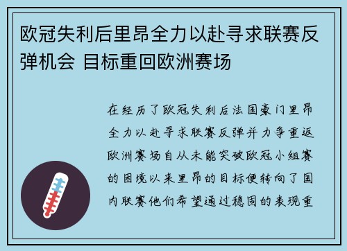 欧冠失利后里昂全力以赴寻求联赛反弹机会 目标重回欧洲赛场