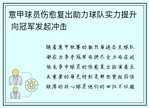 意甲球员伤愈复出助力球队实力提升 向冠军发起冲击