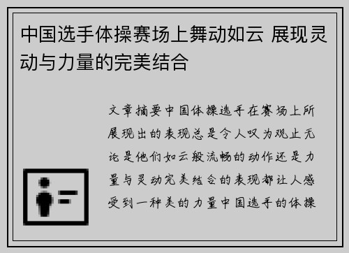 中国选手体操赛场上舞动如云 展现灵动与力量的完美结合