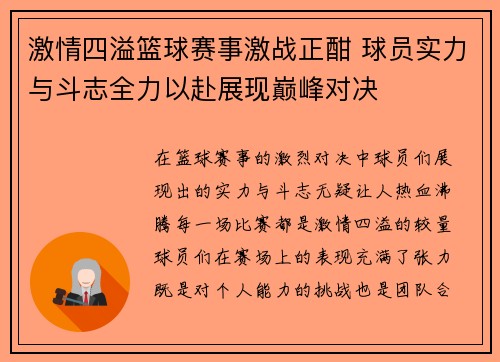 激情四溢篮球赛事激战正酣 球员实力与斗志全力以赴展现巅峰对决