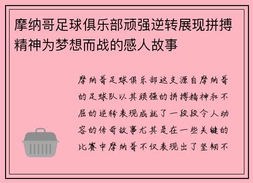 摩纳哥足球俱乐部顽强逆转展现拼搏精神为梦想而战的感人故事