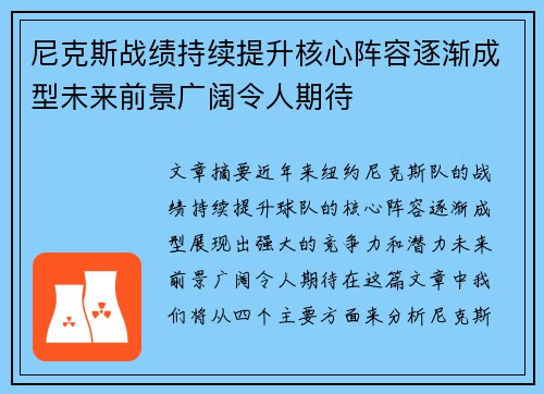 尼克斯战绩持续提升核心阵容逐渐成型未来前景广阔令人期待