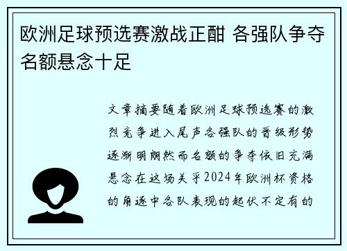 欧洲足球预选赛激战正酣 各强队争夺名额悬念十足