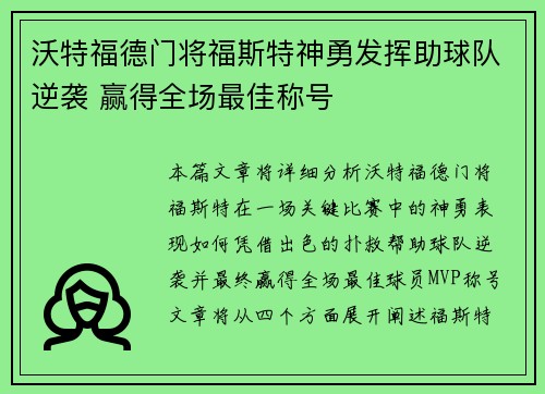 沃特福德门将福斯特神勇发挥助球队逆袭 赢得全场最佳称号