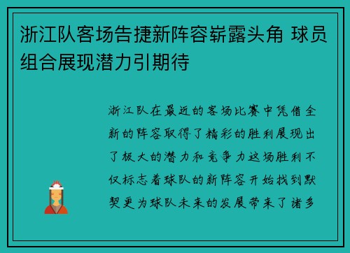 浙江队客场告捷新阵容崭露头角 球员组合展现潜力引期待