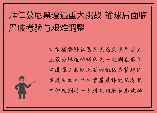 拜仁慕尼黑遭遇重大挑战 输球后面临严峻考验与艰难调整