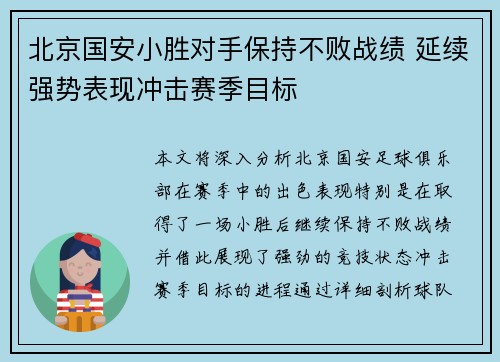 北京国安小胜对手保持不败战绩 延续强势表现冲击赛季目标