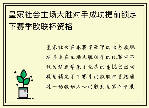 皇家社会主场大胜对手成功提前锁定下赛季欧联杯资格