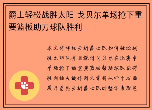 爵士轻松战胜太阳 戈贝尔单场抢下重要篮板助力球队胜利