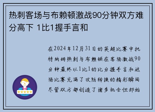 热刺客场与布赖顿激战90分钟双方难分高下 1比1握手言和