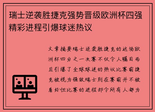 瑞士逆袭胜捷克强势晋级欧洲杯四强精彩进程引爆球迷热议