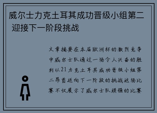 威尔士力克土耳其成功晋级小组第二 迎接下一阶段挑战