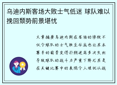 乌迪内斯客场大败士气低迷 球队难以挽回颓势前景堪忧