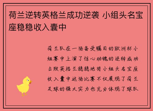 荷兰逆转英格兰成功逆袭 小组头名宝座稳稳收入囊中