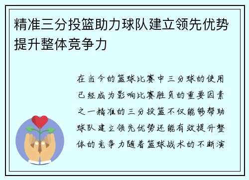 精准三分投篮助力球队建立领先优势提升整体竞争力