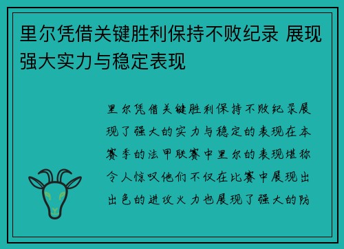 里尔凭借关键胜利保持不败纪录 展现强大实力与稳定表现