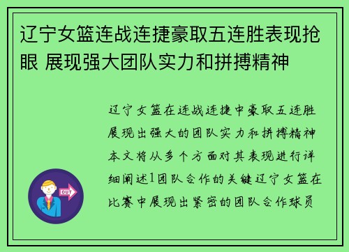 辽宁女篮连战连捷豪取五连胜表现抢眼 展现强大团队实力和拼搏精神