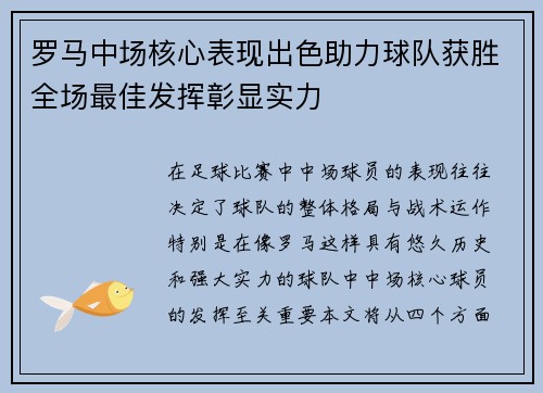 罗马中场核心表现出色助力球队获胜全场最佳发挥彰显实力