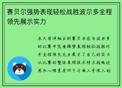 赛贝尔强势表现轻松战胜波尔多全程领先展示实力