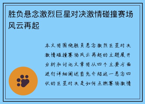 胜负悬念激烈巨星对决激情碰撞赛场风云再起