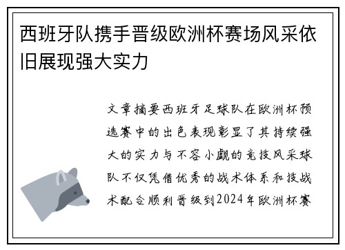 西班牙队携手晋级欧洲杯赛场风采依旧展现强大实力