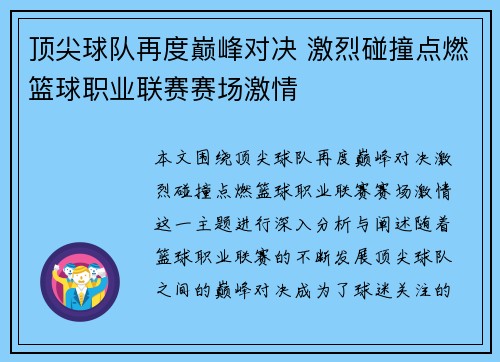 顶尖球队再度巅峰对决 激烈碰撞点燃篮球职业联赛赛场激情